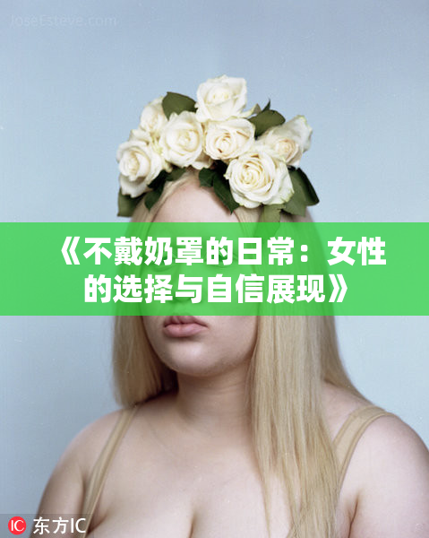 《不戴奶罩的日常：女性的选择与自信展现》