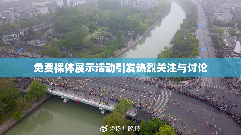 免费裸体展示活动引发热烈关注与讨论