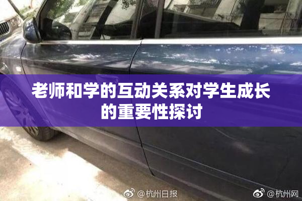 老师和学的互动关系对学生成长的重要性探讨