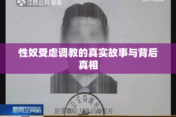 性奴受虐调教的真实故事与背后真相