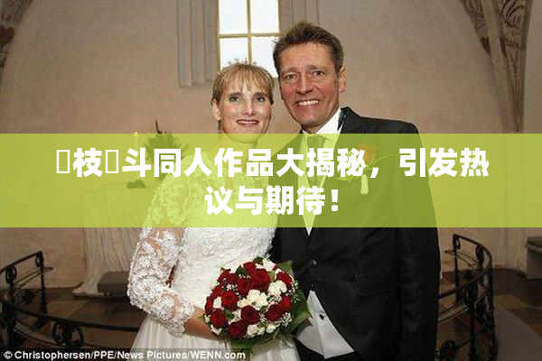 狛枝凪斗同人作品大揭秘，引发热议与期待！