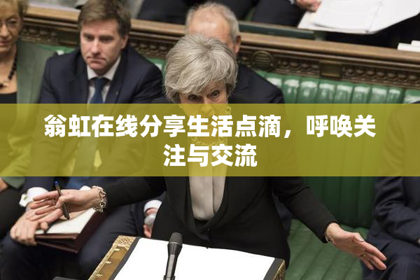 翁虹在线分享生活点滴，呼唤关注与交流