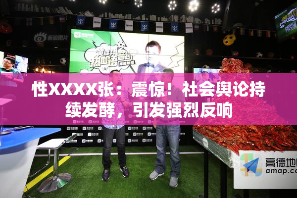 性XXXX张：震惊！社会舆论持续发酵，引发强烈反响