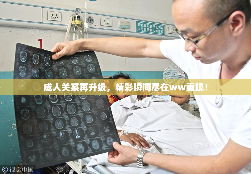 成人关系再升级，精彩瞬间尽在ww重现！
