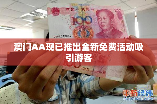 澳门AA现已推出全新免费活动吸引游客