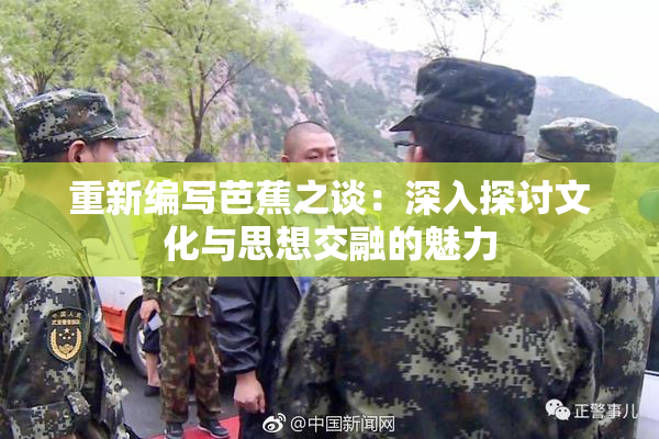 重新编写芭蕉之谈：深入探讨文化与思想交融的魅力