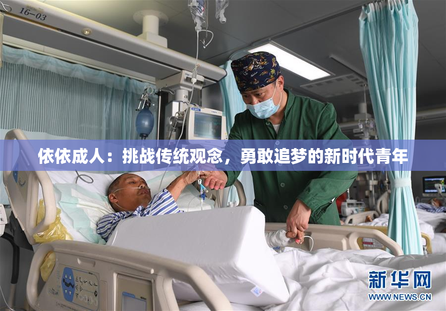 依依成人：挑战传统观念，勇敢追梦的新时代青年