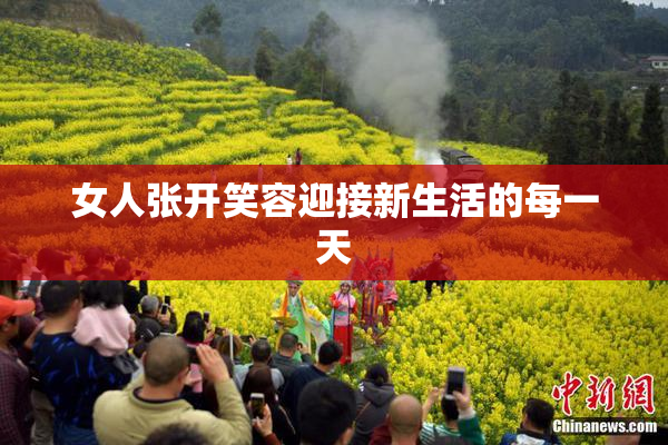 女人张开笑容迎接新生活的每一天