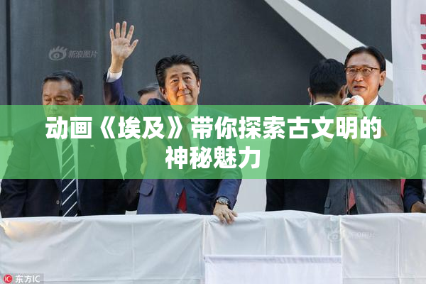 动画《埃及》带你探索古文明的神秘魅力