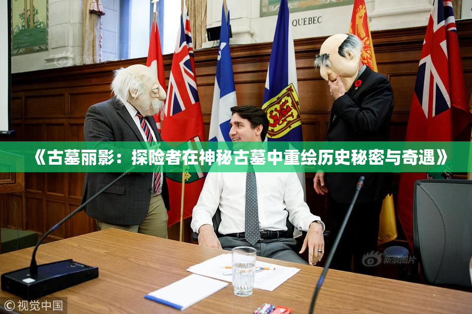 《古墓丽影：探险者在神秘古墓中重绘历史秘密与奇遇》