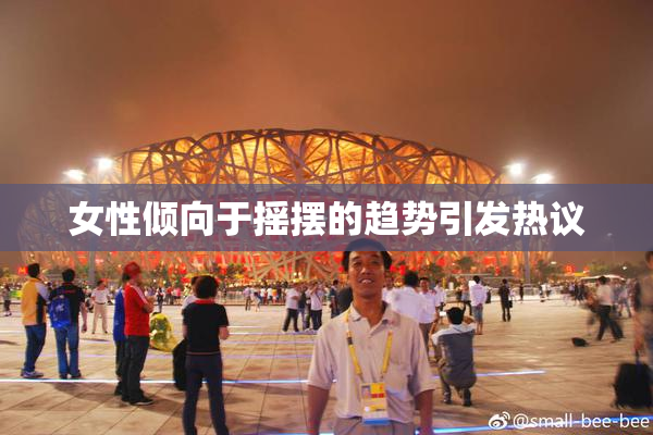 女性倾向于摇摆的趋势引发热议