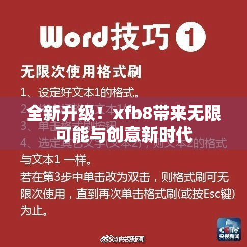 全新升级！xfb8带来无限可能与创意新时代
