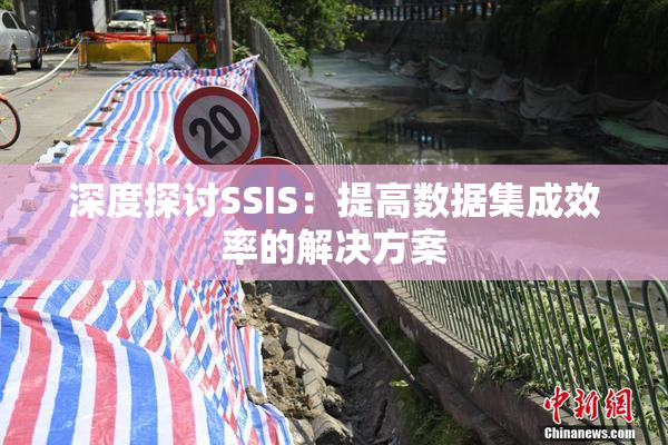 深度探讨SSIS：提高数据集成效率的解决方案