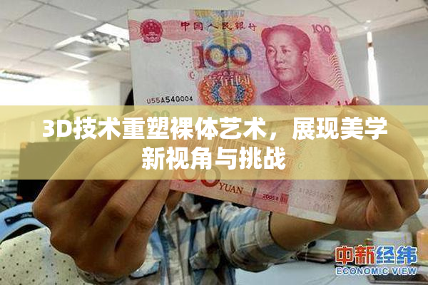 3D技术重塑裸体艺术，展现美学新视角与挑战