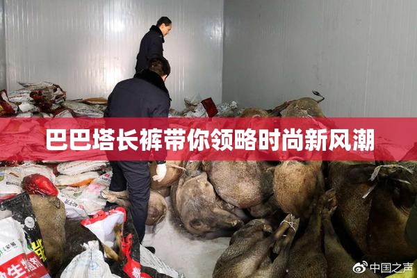 巴巴塔长裤带你领略时尚新风潮