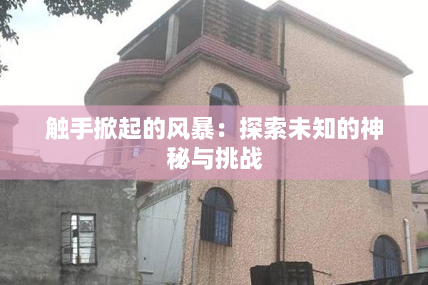 触手掀起的风暴：探索未知的神秘与挑战
