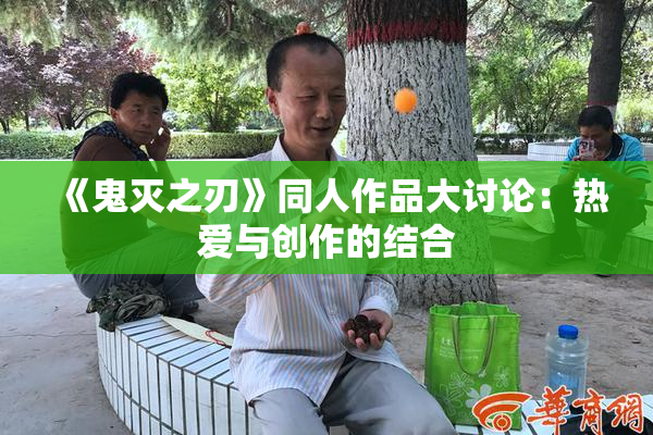 《鬼灭之刃》同人作品大讨论：热爱与创作的结合