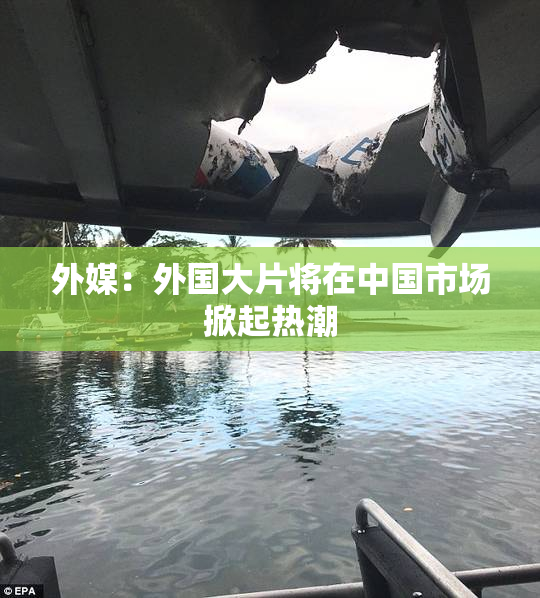 外媒：外国大片将在中国市场掀起热潮