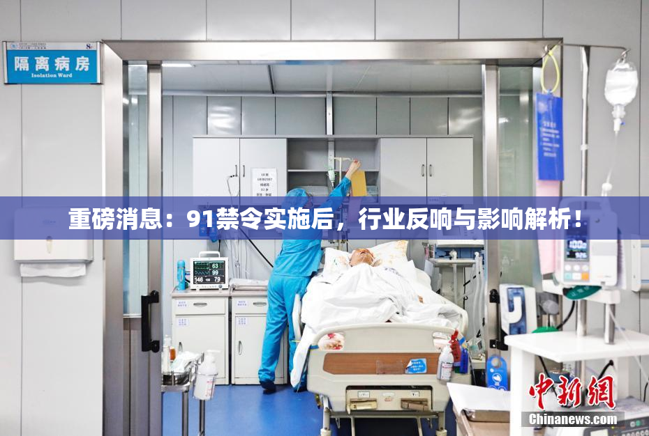 重磅消息：91禁令实施后，行业反响与影响解析！