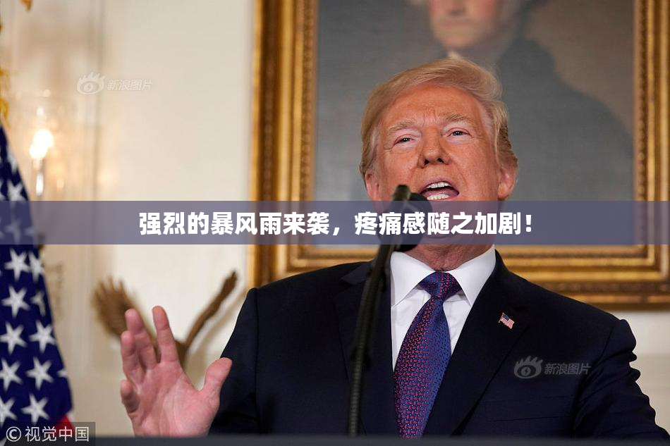 强烈的暴风雨来袭，疼痛感随之加剧！