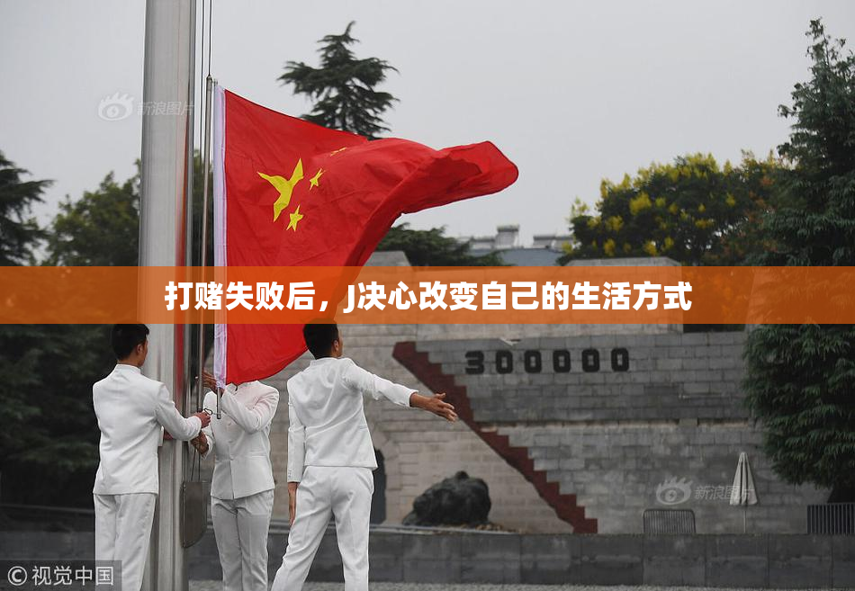 打赌失败后，J决心改变自己的生活方式