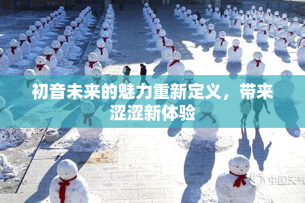 初音未来的魅力重新定义，带来涩涩新体验