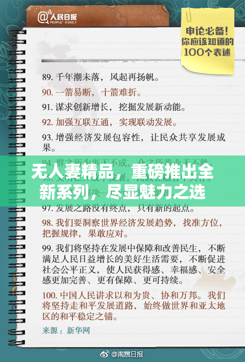 无人妻精品，重磅推出全新系列，尽显魅力之选