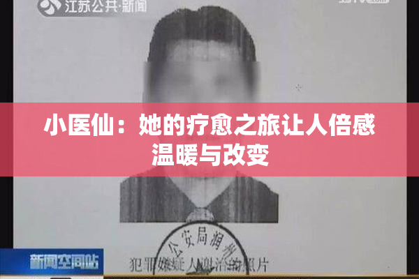 小医仙：她的疗愈之旅让人倍感温暖与改变