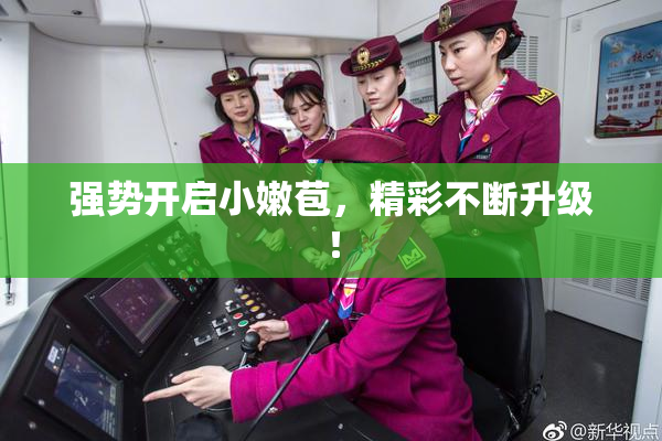 强势开启小嫩苞，精彩不断升级！