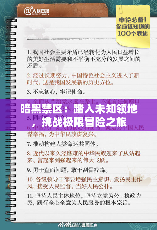 暗黑禁区：踏入未知领地，挑战极限冒险之旅