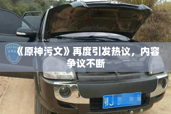 《原神污文》再度引发热议，内容争议不断