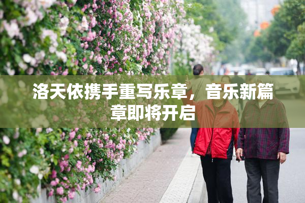 洛天依携手重写乐章，音乐新篇章即将开启