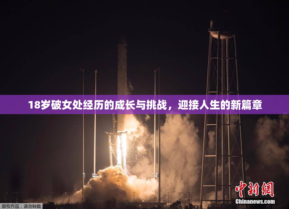 18岁破女处经历的成长与挑战，迎接人生的新篇章
