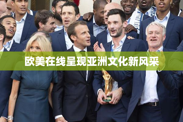 欧美在线呈现亚洲文化新风采
