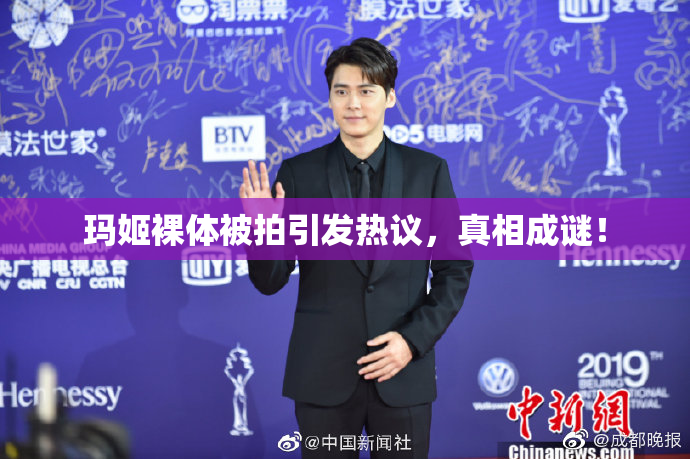 玛姬裸体被拍引发热议，真相成谜！