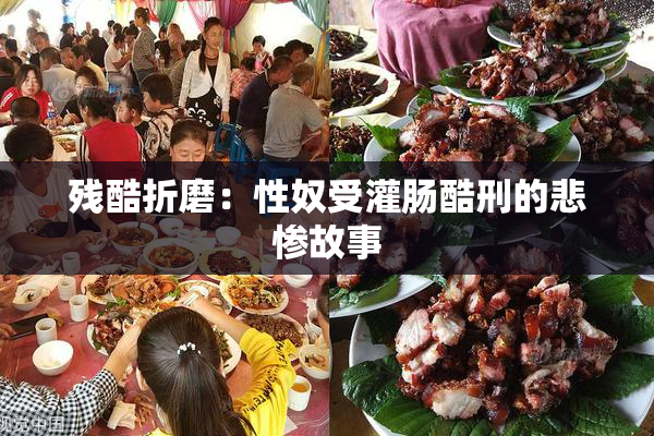 残酷折磨：性奴受灌肠酷刑的悲惨故事