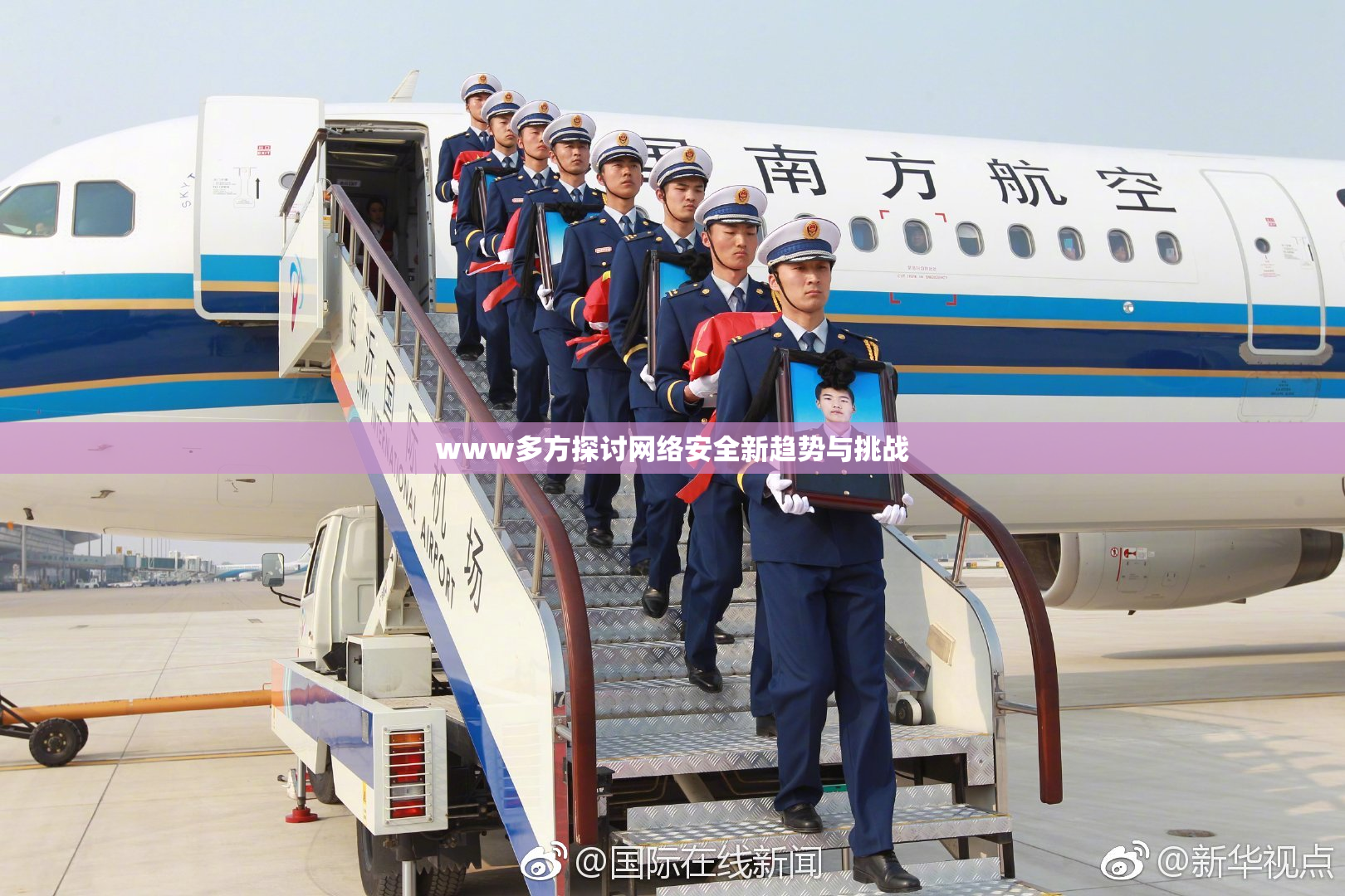 www多方探讨网络安全新趋势与挑战