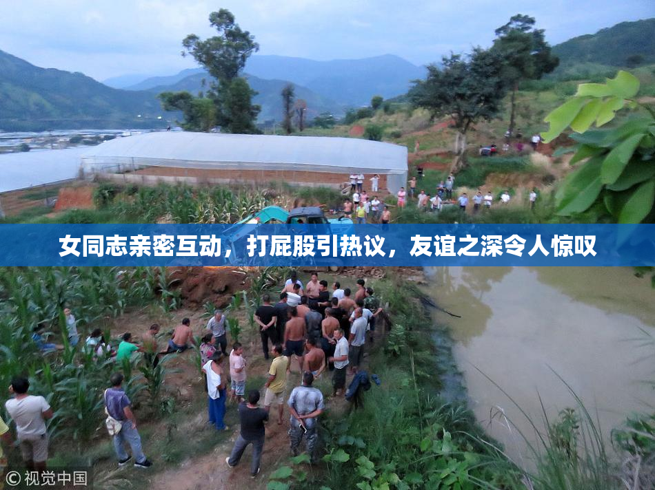 女同志亲密互动，打屁股引热议，友谊之深令人惊叹