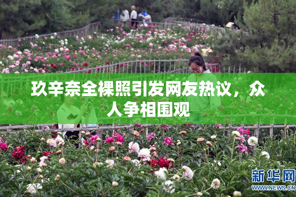 玖辛奈全裸照引发网友热议，众人争相围观