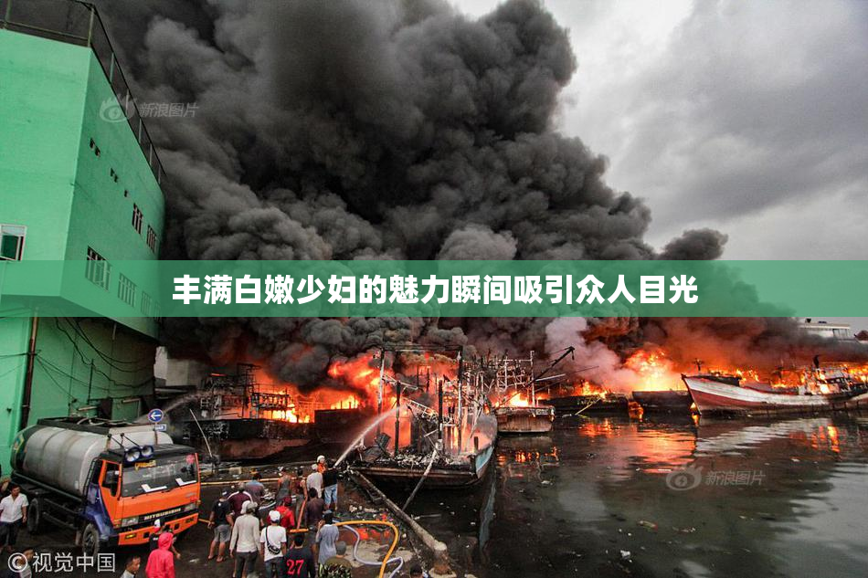 丰满白嫩少妇的魅力瞬间吸引众人目光