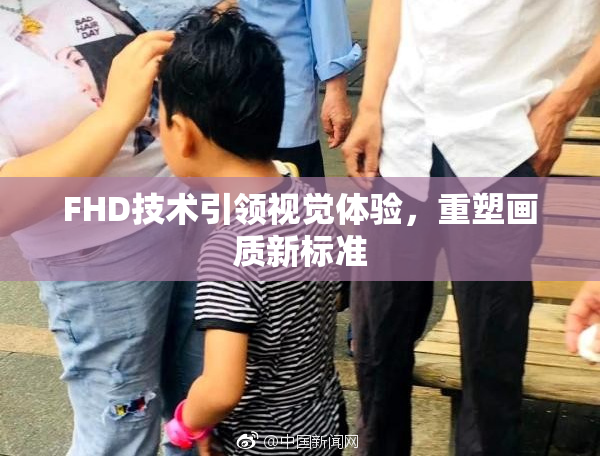 FHD技术引领视觉体验，重塑画质新标准