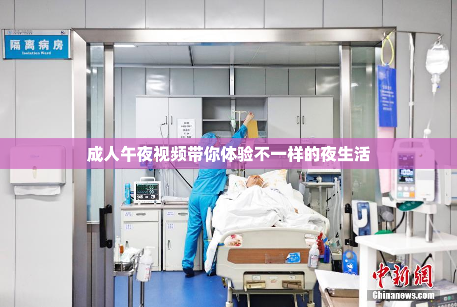 成人午夜视频带你体验不一样的夜生活