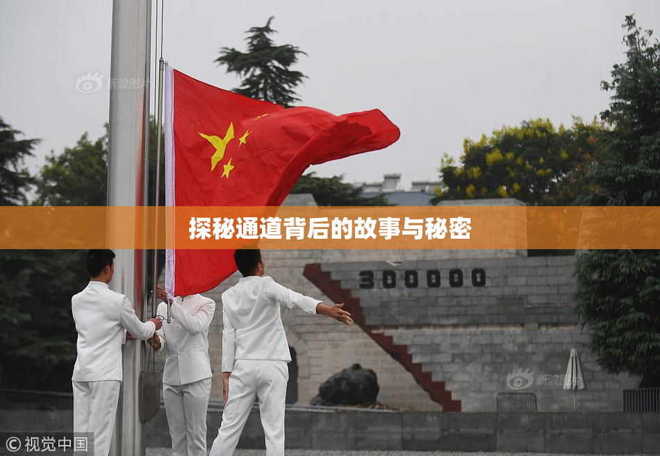 探秘通道背后的故事与秘密