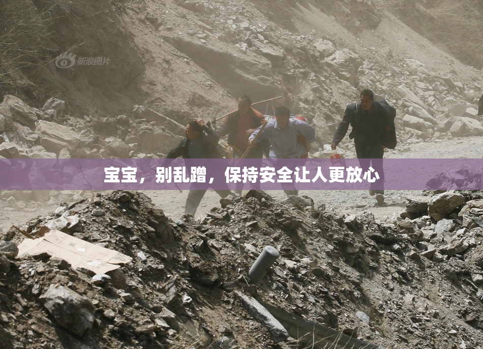 宝宝，别乱蹭，保持安全让人更放心