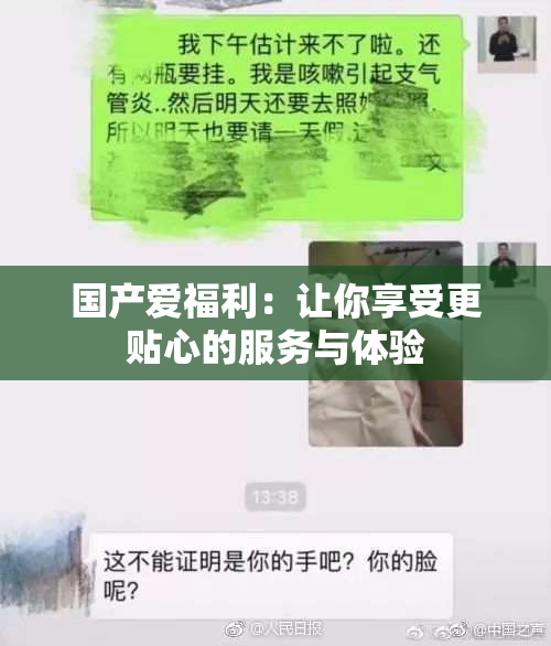 国产爱福利：让你享受更贴心的服务与体验