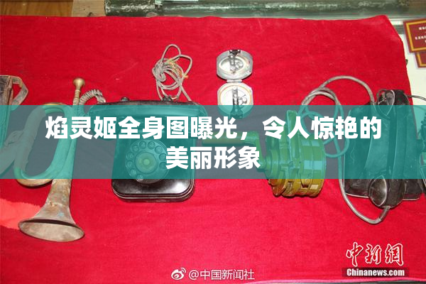 焰灵姬全身图曝光，令人惊艳的美丽形象