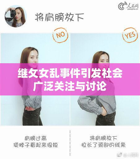 继攵女乱事件引发社会广泛关注与讨论
