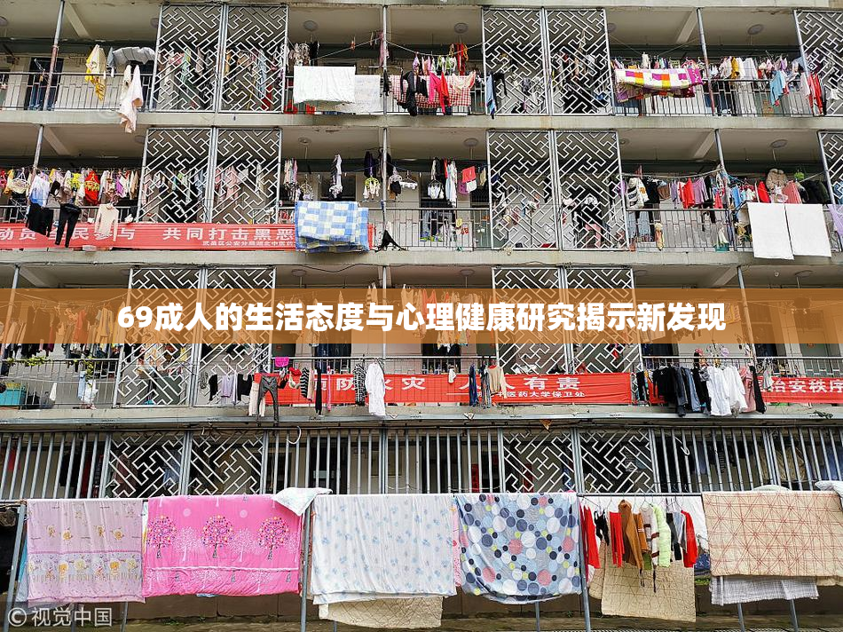 69成人的生活态度与心理健康研究揭示新发现