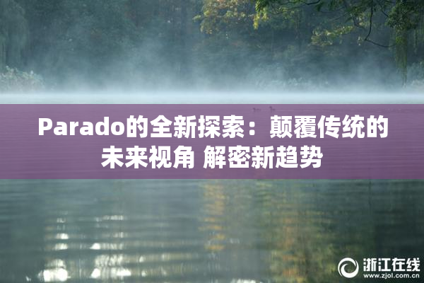 Parado的全新探索：颠覆传统的未来视角 解密新趋势