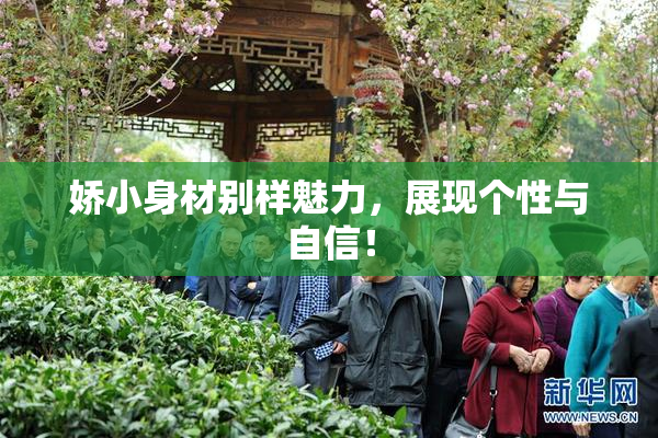 娇小身材别样魅力，展现个性与自信！